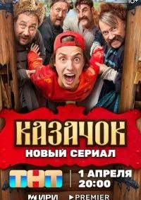 Казачок 1-2 сезон смотреть онлайн смотреть онлайн