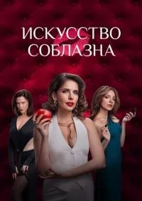 Искусство соблазна 1-10 серия смотреть онлайн смотреть онлайн