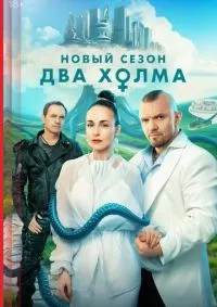 Два холма 1-2 сезон смотреть онлайн смотреть онлайн