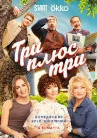 Три плюс три 1-16 серия смотреть онлайн смотреть онлайн
