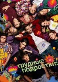 Трудные подростки 1-5 сезон смотреть онлайн смотреть онлайн