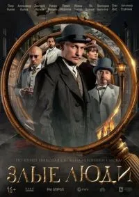 Злые люди 1-8 серия смотреть онлайн смотреть онлайн