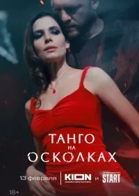 Танго на осколках 1-7 серия смотреть онлайн смотреть онлайн