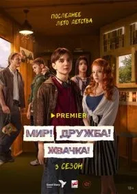 Мир! Дружба! Жвачка! 1-3 сезон смотреть онлайн смотреть онлайн