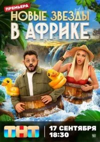 Звезды в Африке 1-5 сезон смотреть онлайн смотреть онлайн