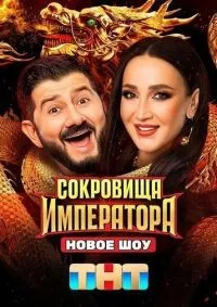 Сокровища императора 1-2 сезон смотреть онлайн смотреть онлайн